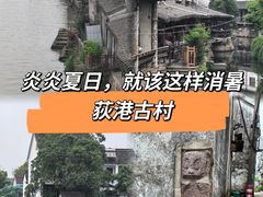 -丝绸小镇荻港古村