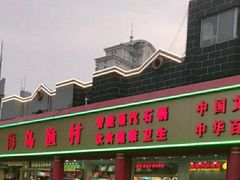 -海岛渔村大酒店(云霄路店)