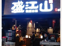 门面-韩盛·盛江山自助料理(奥体万达店)