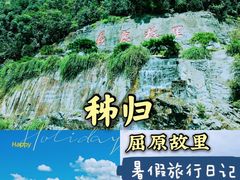 -屈原故里文化旅游区