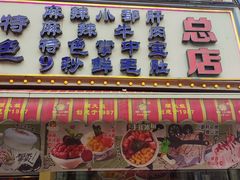 -钢管厂五区小郡肝火锅串串香(总店)
