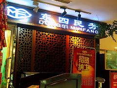 门面-东四民芳餐厅(世茂工三店)
