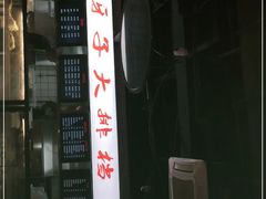 -马路牙子地桌烤肉(工体店)