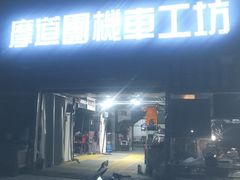 -摩道团机车工坊 摩托车维修 精洗店