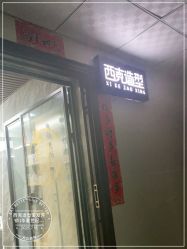 -西克造型美发连锁