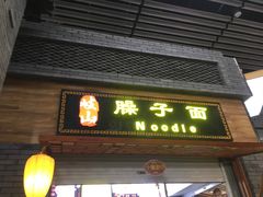 门面-陕西名小吃(T3航站楼一店)