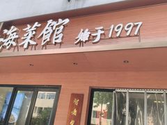 -山海菜馆·海肠捞饭·青岛菜(栈桥店)