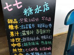 -七七家的糖水店(南湾街1号店)