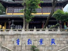 -无锡惠山寺