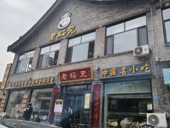 -老绥元烧麦·家常菜(大召店)