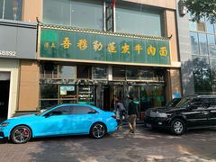-吾穆勒蓬灰牛肉面·清真(北滨河中路店)