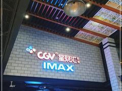-CGV影城(源著IMAX店)