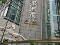 -御彩酒家(东风东路店)