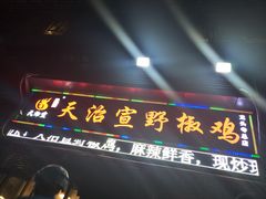 门面-天治宣·野椒鸡(龙头寺总店)