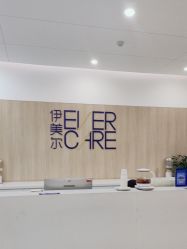 -西安伊美尔医疗美容医院