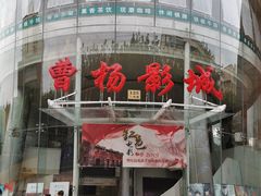 -曹杨影城(曹杨店)