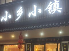 -小乡小镇·传承桐庐土菜·老板亲自烧的菜