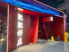 -肥肥虾庄·金牌油焖大虾(杨园滨江时代walk店)