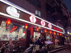 -九河居(荔湾路店)