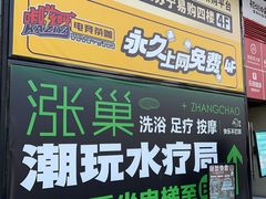 -涨巢·潮玩水疗局