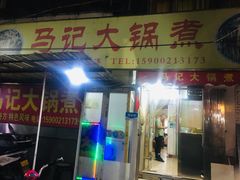 门面-马记大锅煮(总店)