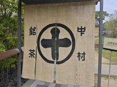 -中村藤吉(平等院店 )