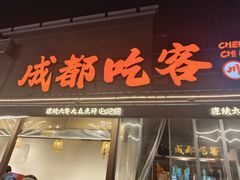 -成都吃客(奎星楼店)