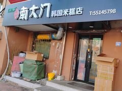 -南大门韩国米糕(公滨路店)