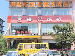 -椿记烧鹅(叠彩店)