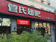 -管氏翅吧(广渠门店)