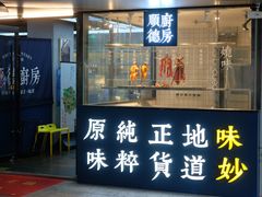 门面-味妙顺德厨房(绿地缤纷城店)