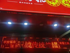 门面-广达眼镜炖罐(广达店)