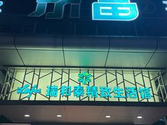 -瑞和泰超市(传媒店)