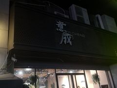 门面-意成料理