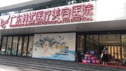 -广东韩妃整形外科医院