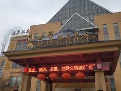 -咸宁万豪温泉谷度假区