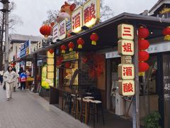 -三姐酒酿(老门东店)