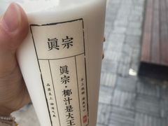 -眞宗·椰汁是大王(小娄巷店)