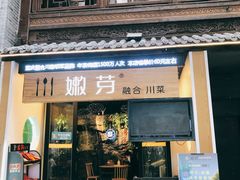 门面-嫩芽·重庆菜馆(十八梯露台观景店)