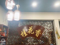-桂花香手工面(鼓楼店)