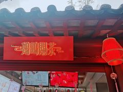 门面-鸡鸣赐茶(鸡鸣寺路店)