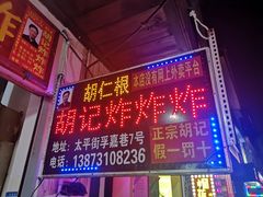 门面-胡仁根胡记炸炸炸