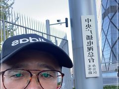 -中央广播电视总台(光华路办公区)