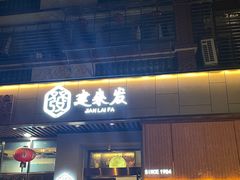 -建来发饭店(南俊路店)