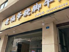 -老福爷跷脚牛肉(龙池街店)