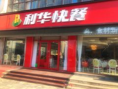门面-蓬莱利华酒店(密汾南街店)