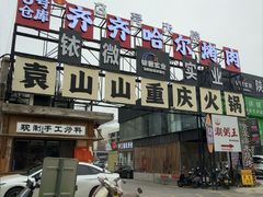 -袁山山重庆火锅(丈八北路店)
