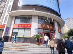 门面-王興記(中山路店)