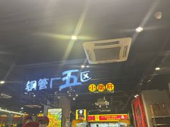 -钢管厂五区小郡肝串串香(南山店)