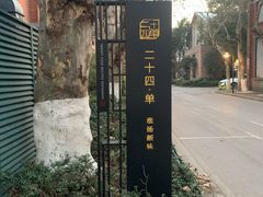 -二十四单 淮扬新味